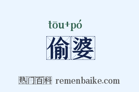 偷婆是什么意思的图片